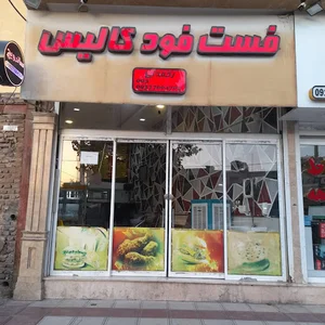فست فود کالیس