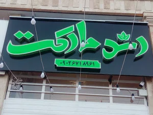 رشد مارکت