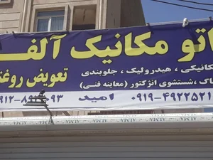 اتو مکانیک آلفا 2
