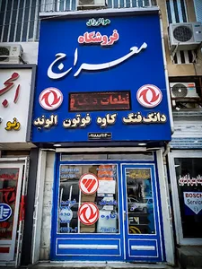 فروشگاه لوازم یدکی معراج(رسول نوری) دانگ فینگ، فوتون کشنده