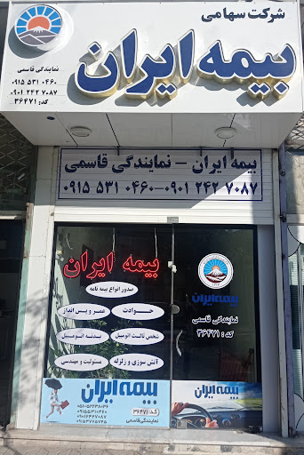 بیمه ایران نمایندگی قاسمی
