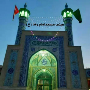 مسجد امام رضا (ع)