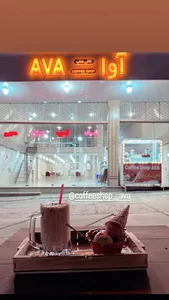 AVA coffeeshoap * آبمیوه بستنی آوا