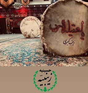 حسینیه زینبیه
