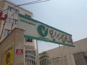 بانک قرض الحسنه مهر ایران 2