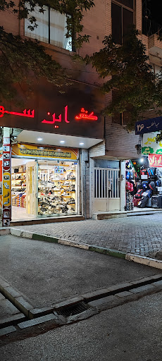 کفش این سو