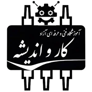 آموزشگاه فنی حرفه ای آزاد کارو اندیشه