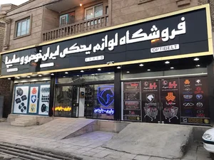 فروشگاه آقای قطعه -نعمتی