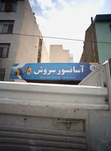 آسانسور سروش