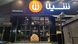 فست فود شیلا