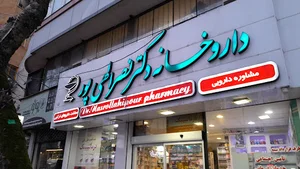 داروخانه دکتر نصرالهی پور