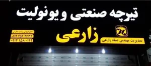 دفتر کارگاه تیرچه صنعتی و یونولیت زارعی