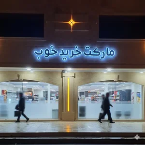 مارکت خرید خوب 2