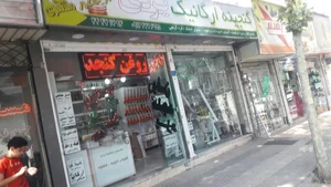 فروشگاه کنجدستان 2