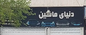 دنیای ماشین 2