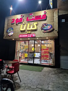 فست فود کیان