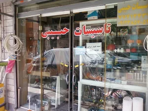فروشگاه و تاسیسات حبیبی