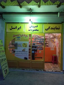 نمایندگی ایرانسل وهمراه اول ناصری