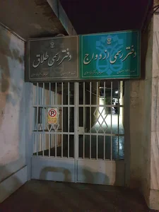 دفتر ازدواج 121 و طلاق 102 اصفهان
