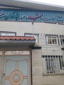 اداره بنیاد شهید و امور ایثارگران شهرستان تکا