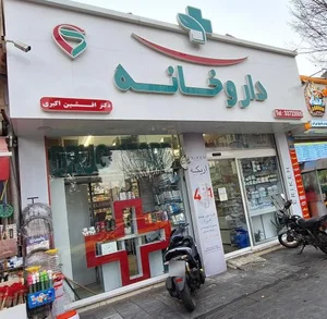 داروخانه دکتر افشین اکبری 2