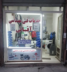 تعمیر لوازم خانگی آقائی