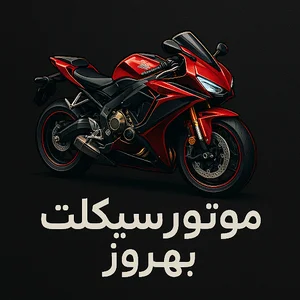 نمایشگاه موتور سیکلت بهروز