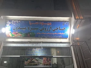 میوه فروشی سبزه میدون