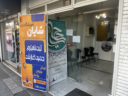 آموزشگاه زبان شایان
