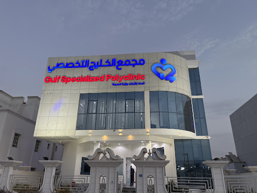 Gulf Specialized Polyclinic مجمع الخليج التخصصي