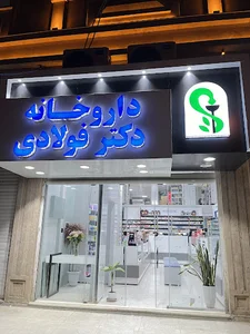 داروخانه دکتر فولادی