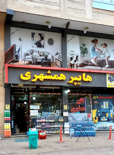 سوپرمارکت همشهری