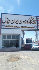 نمایشگاه کامیون ایران دیزل(نیشابور)