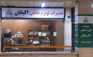 تعمیرات لوازم خانگی اکباتان(محمودی)