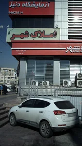 آزمایشگاه پونک