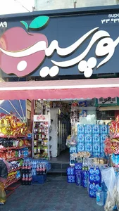 سوپر سیب