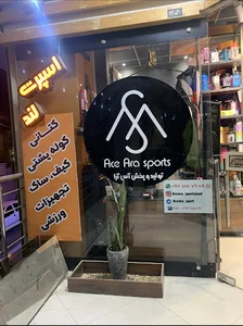 بازرگانی پوشاک- تجهیزات طبی و ورزشی عقیق - نمایندگی انحصاری آس آرا
