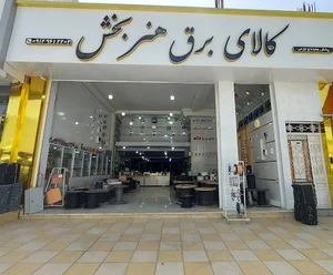 کالای برق هنربخش