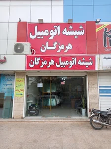 شیشه اتومبیل هرمزگان