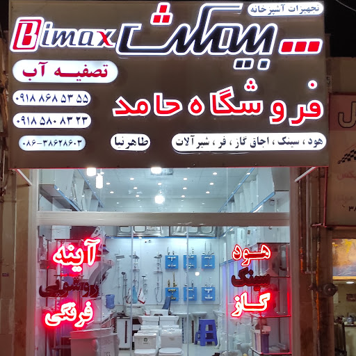 تصفیه آب و نمایندگی بیمکث(حامد)