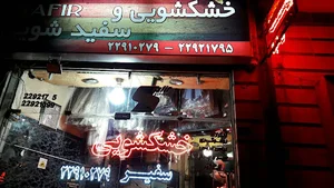 خشکشویی و سفیدشویی سفیر ظفر