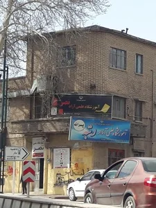 آموزشگاه علمی آزاد نصر 3