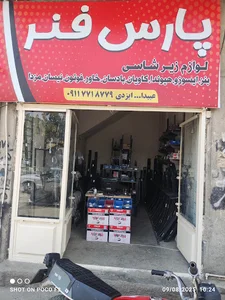 پارس فنر آق قلا