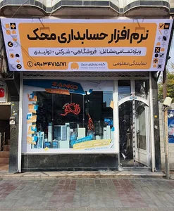 کامپیوتر زانکو-نماینده رسمی نرم افزار حسابداری محک و مبین نت