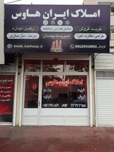 املاک ایران هاوس IRANHOUSE 3