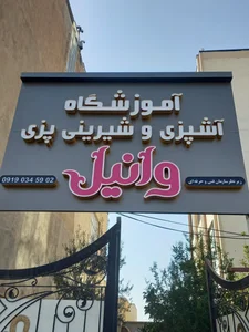 آموزشگاه آشپزی وانیل تهران 5