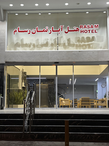 هتل آپارتمان رسام