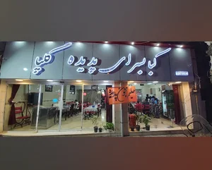 کبابی پدیده گلپا