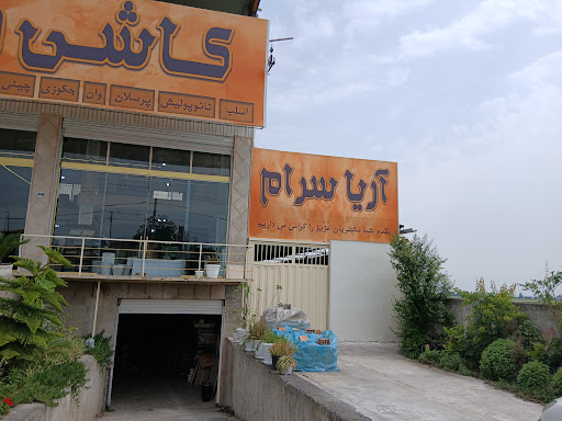 آریا سرام رضا اسماعیلی