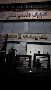 کلینیک دندانپزشکی لاله 2